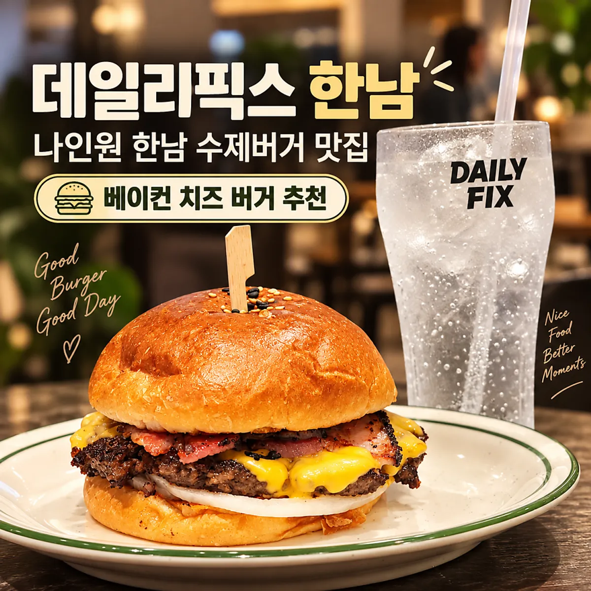 데일리픽스 한남 수제버거 대표 사진
