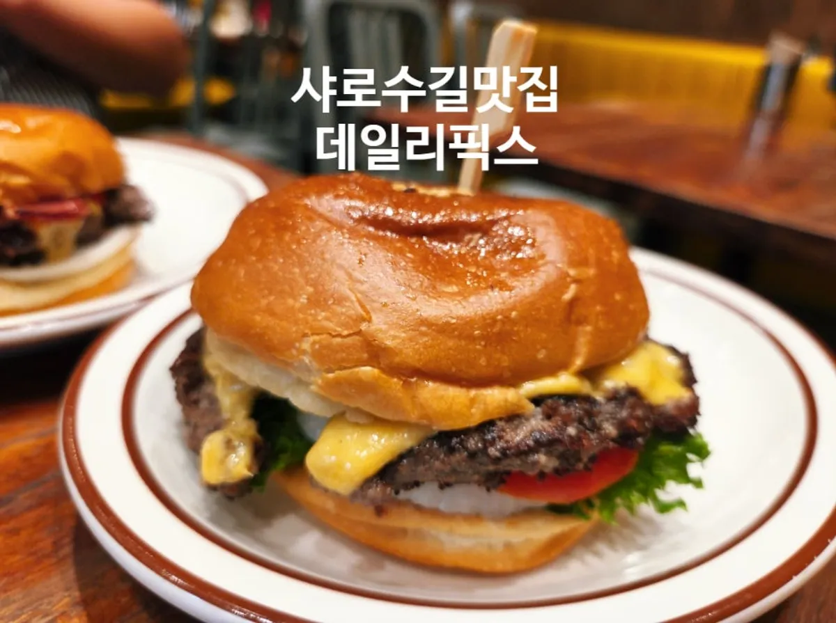 데일리픽스 서울대입구 수제버거 대표 사진