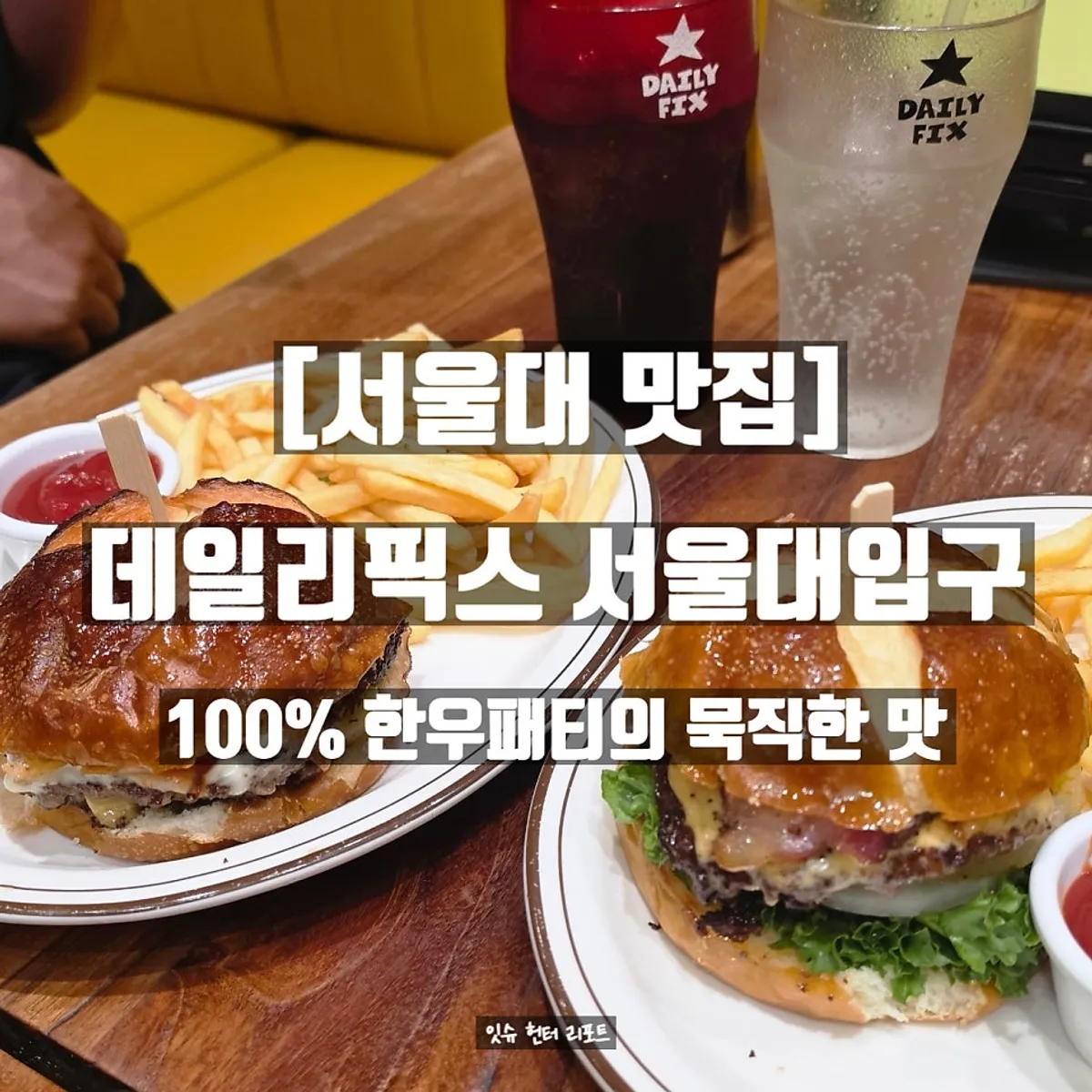 데일리픽스 서울대입구 수제버거 대표 이미지