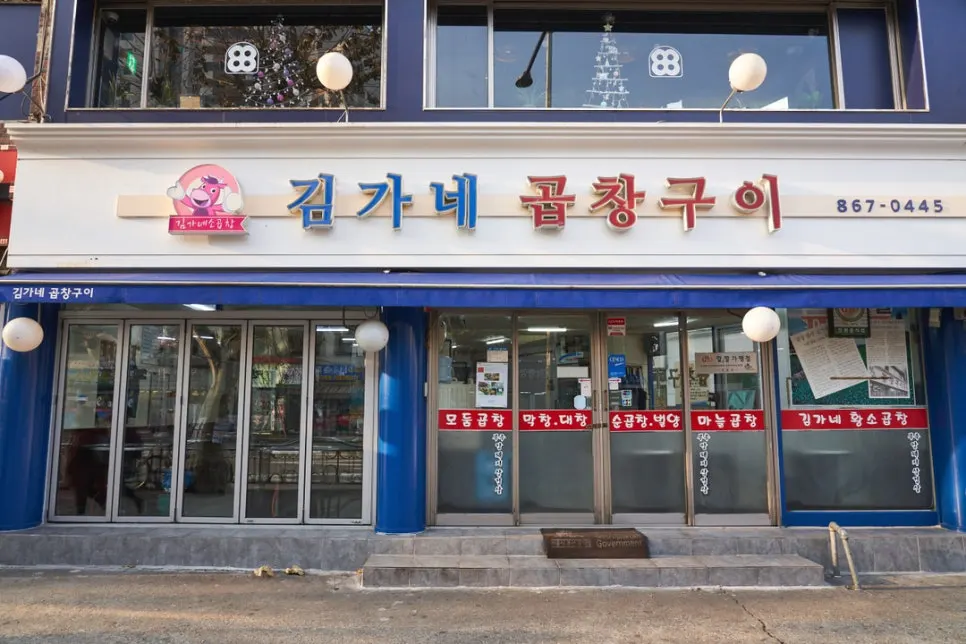 김가네곱창구이 대림역본점 곱창구이 상차림