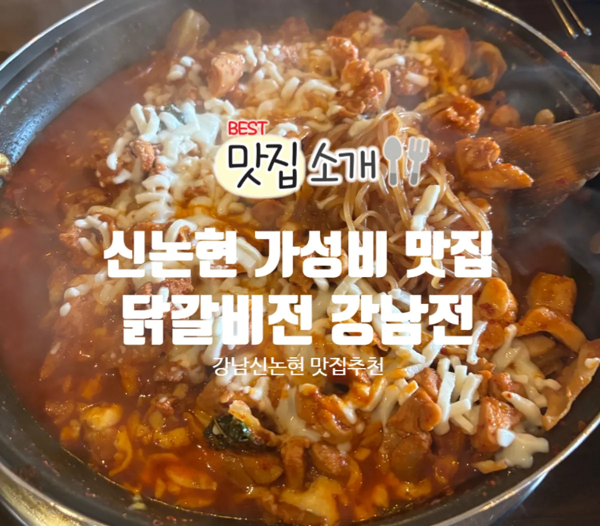 닭갈비전 강남점 감싸치닭 대표 사진