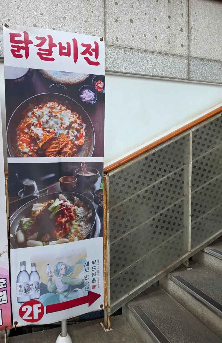 닭갈비전 강남점 2층 간판