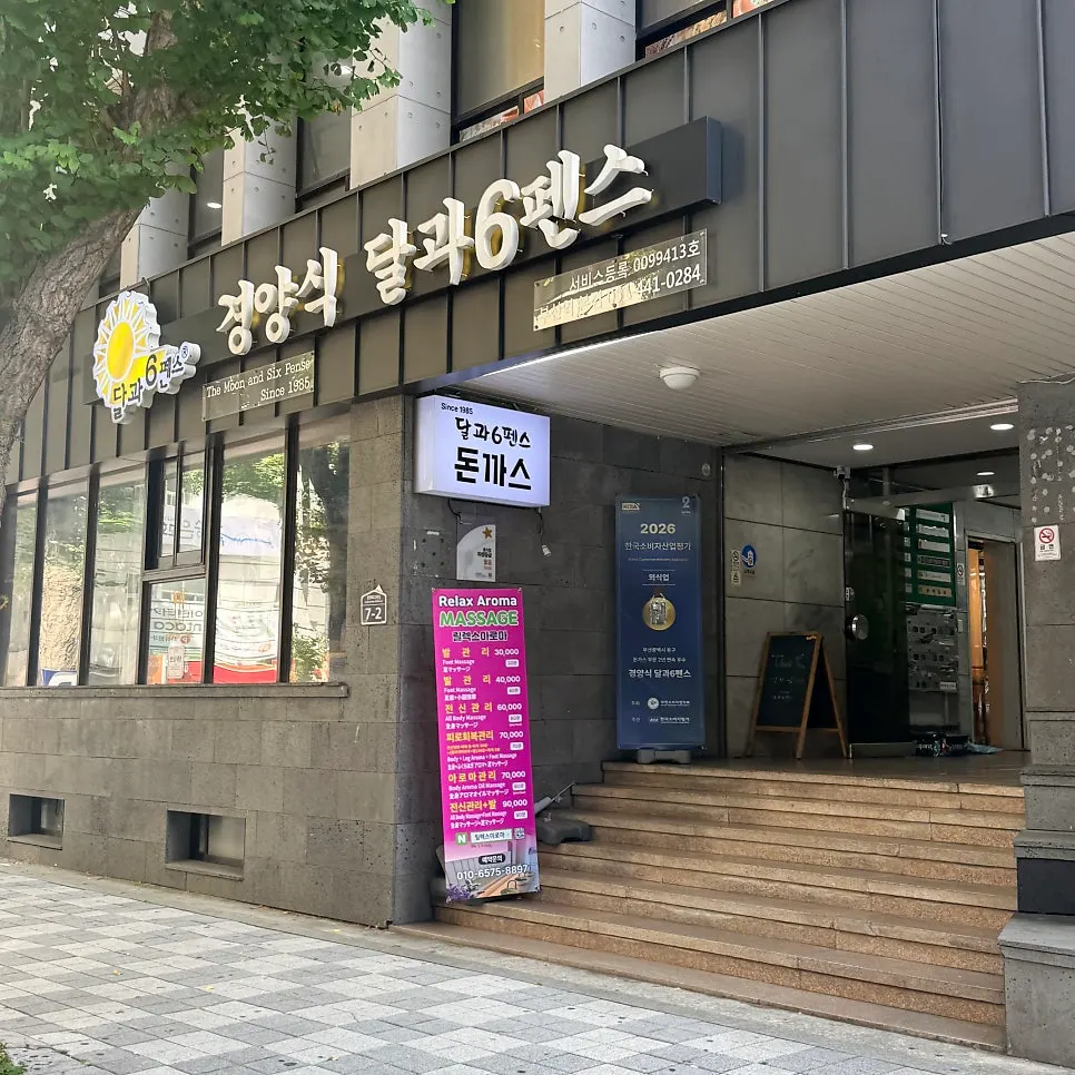부산역 근처 경양식 달과6펜스 본점 매장