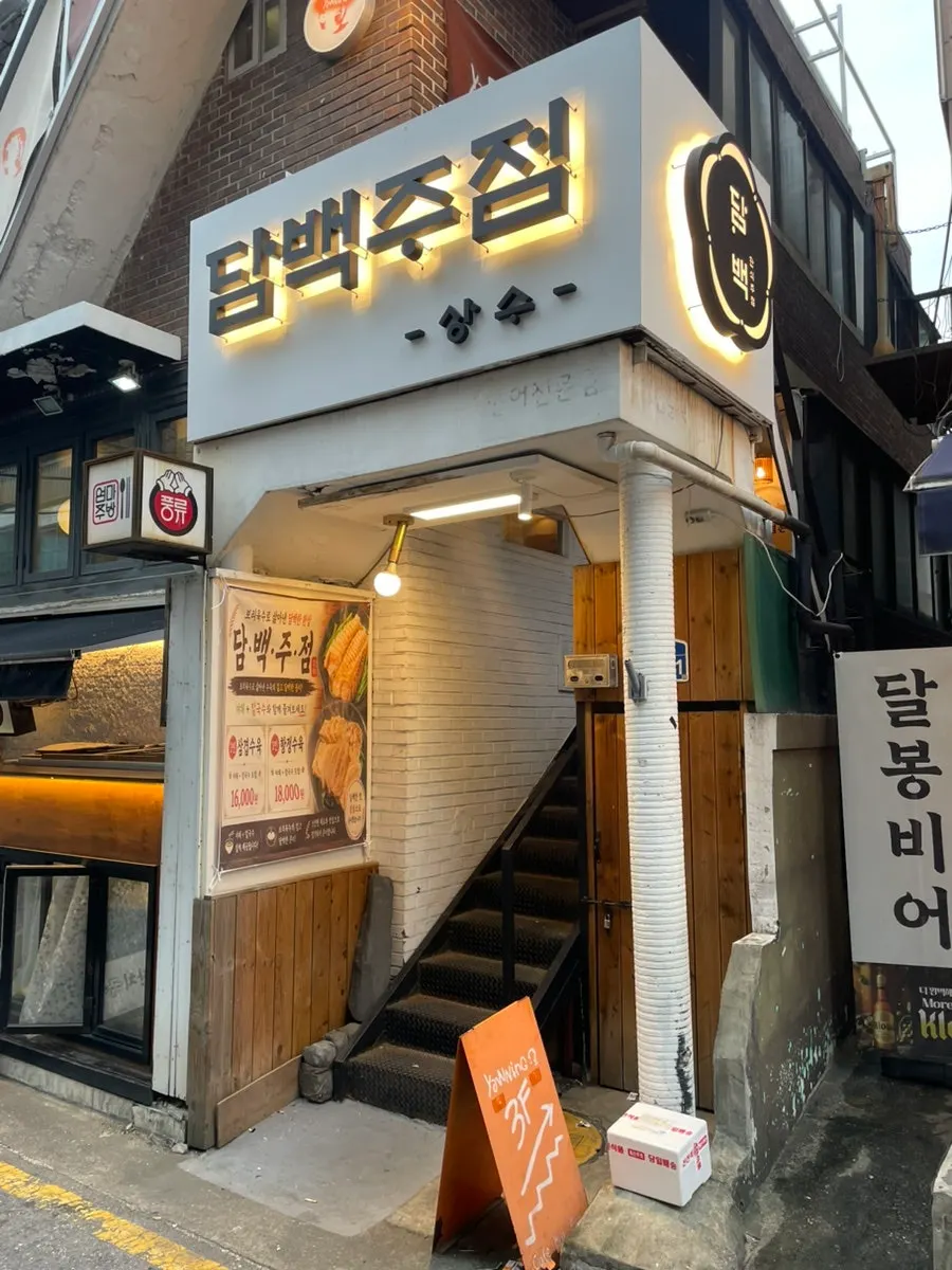 상수 담백주점 방문 대표 세로 사진