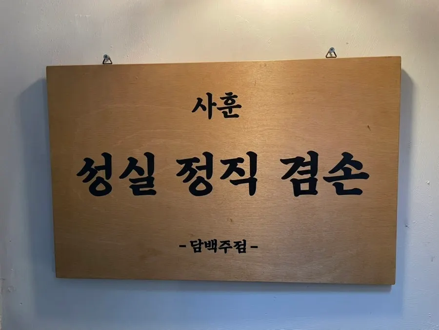 성실 정직 겸손 사훈이 적힌 담백주점 입구