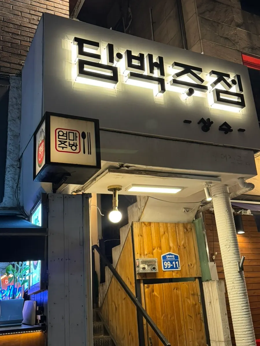 합정 골목에 자리한 담백주점 외관
