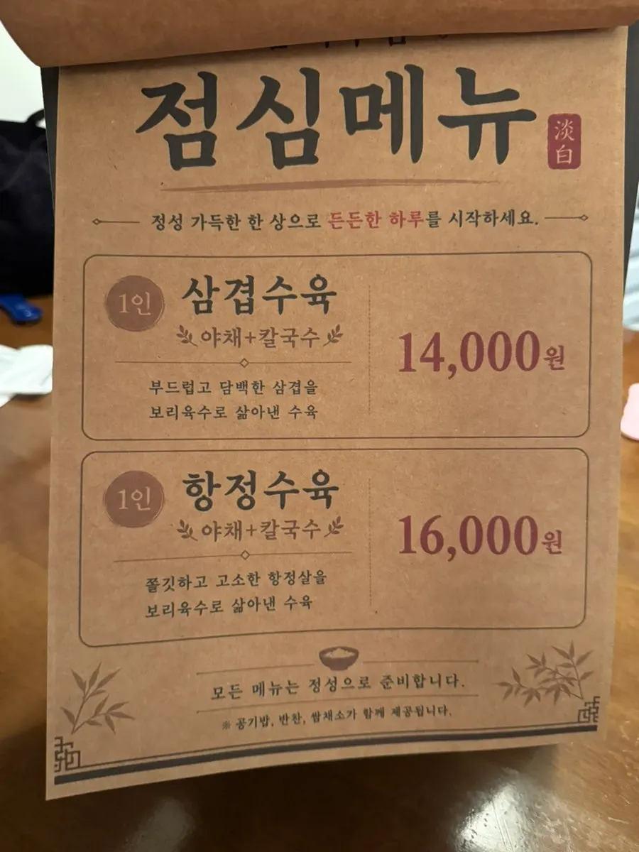 1인 수육과 칼국수가 있는 담백주점 점심 메뉴판