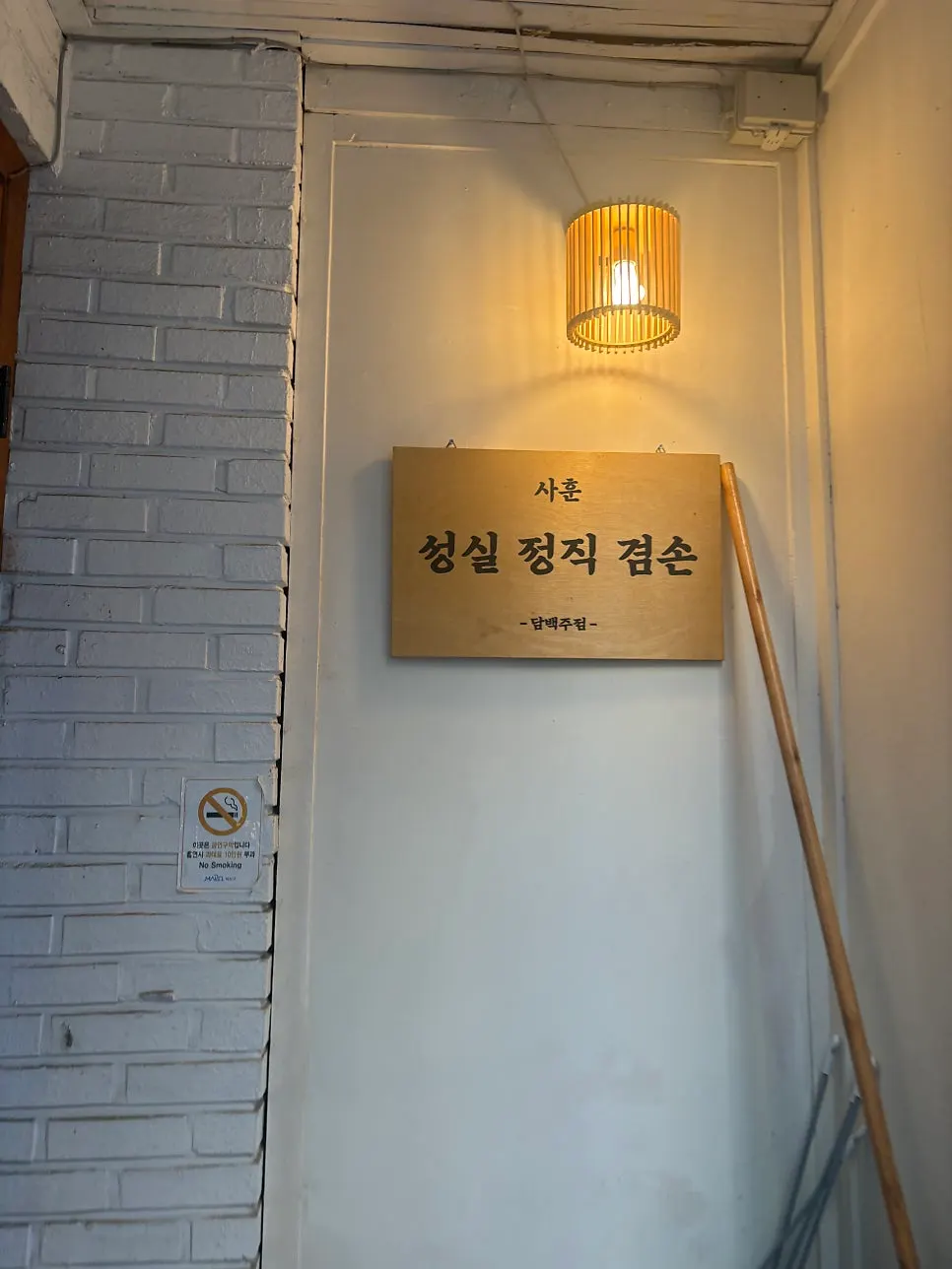 담백주점 입구 계단과 안내 문구