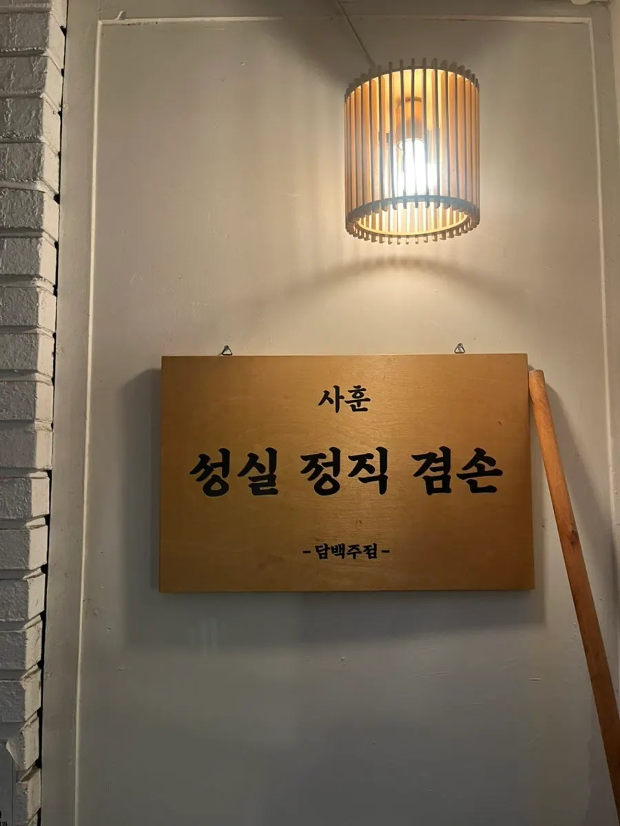 담백주점 입구와 간판