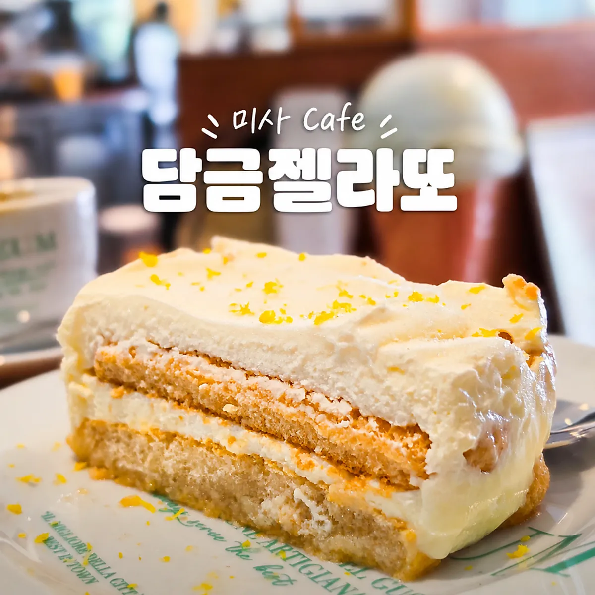 담금젤라또 미사점 에스프레소와 레몬 티라미수 세팅