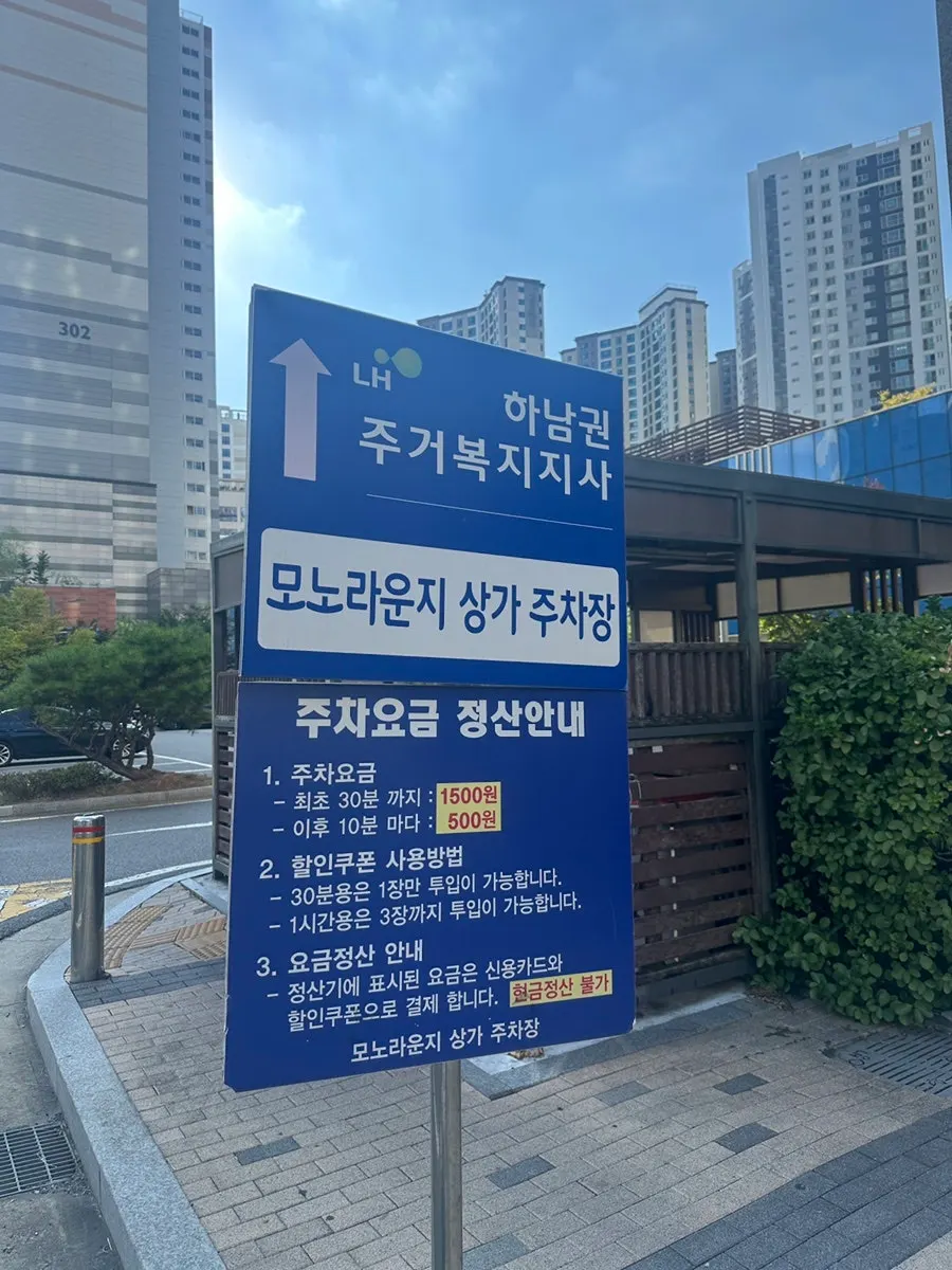 모노라운지 상가 주차장 안내판