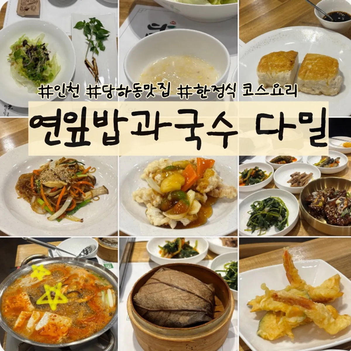 연잎밥과 국수 다밀 검단점 한정식 코스 대표 사진