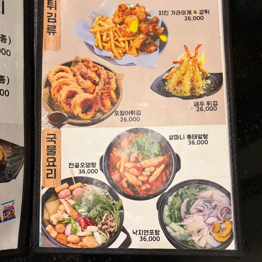 다미선 튀김·전골 메뉴판