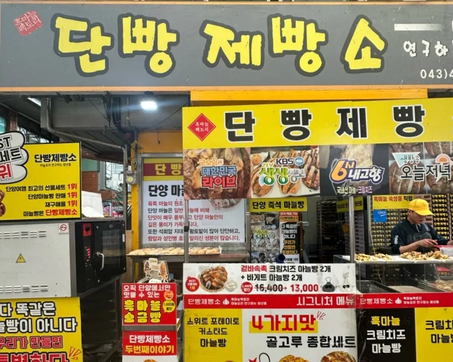 Front of Danppang Bakery at Danyang's Gugyeong Market