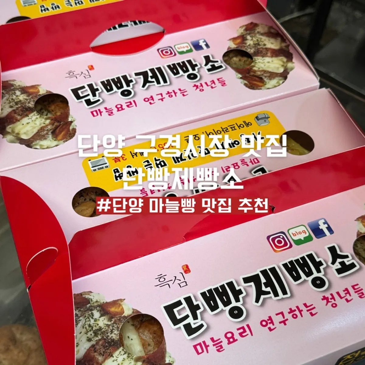 Main photo of Danppang Bakery, a garlic bread shop in Danyang Gugyeong Market