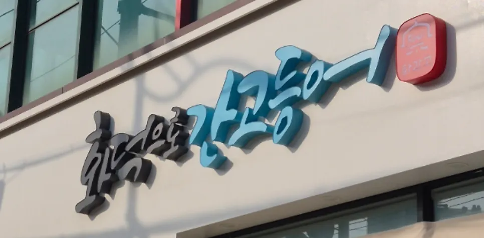 Exterior of Hwadeogeuro Gan Godeungeo Dangjin Wondang Branch