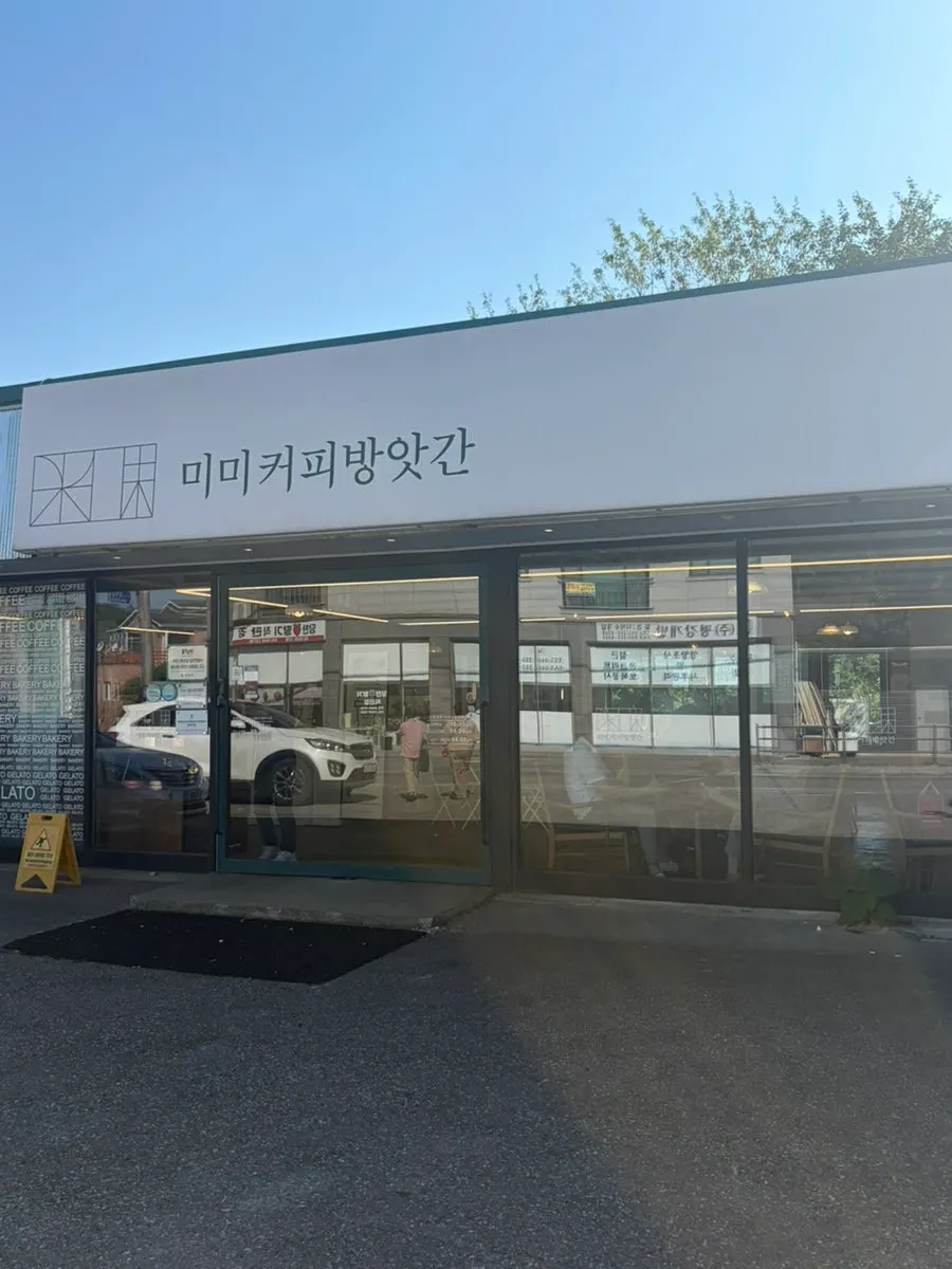 당진 순성면 남부로 도로변의 미미커피방앗간 외관