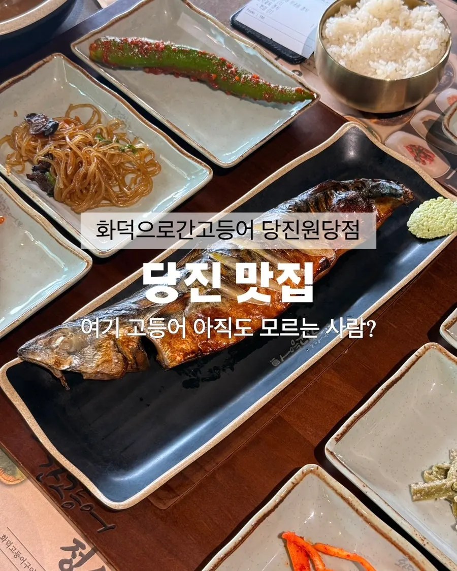 Introduction to visiting Hwadeogeuro Gan Godeungeo Dangjin Wondang Branch