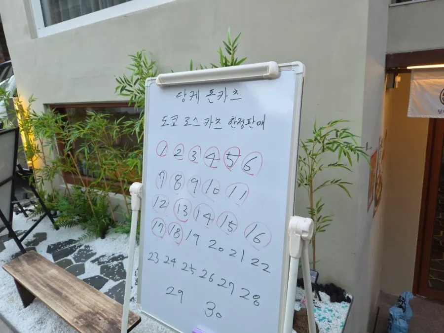 시그니처 도쿄 로스카츠 한정 수량이 적힌 입구 화이트보드