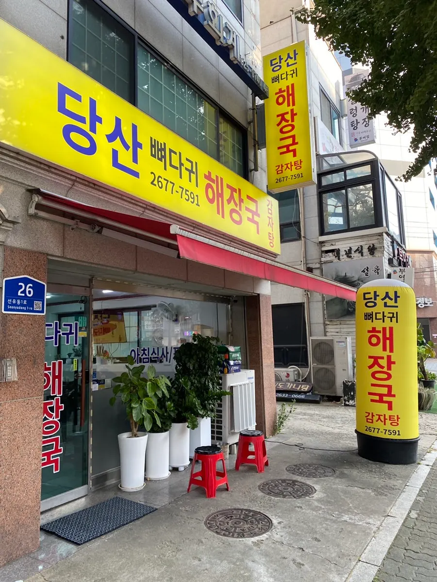 영등포구청역 근처 당산뼈다귀해장국 가는 길 풍경