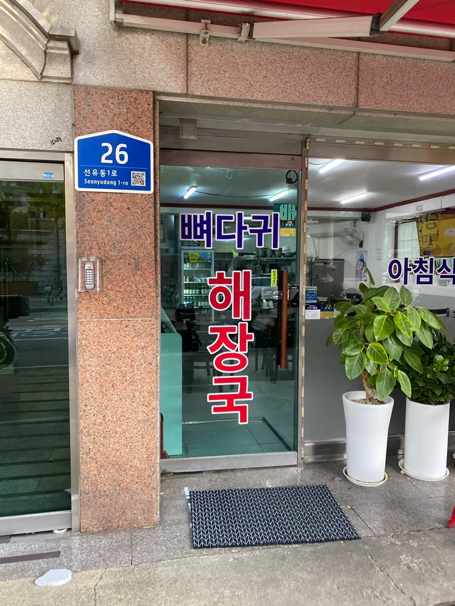 당산뼈다귀해장국 건물 1층 외관