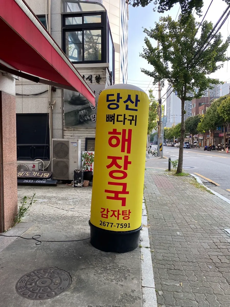 당산뼈다귀해장국 입구 간판