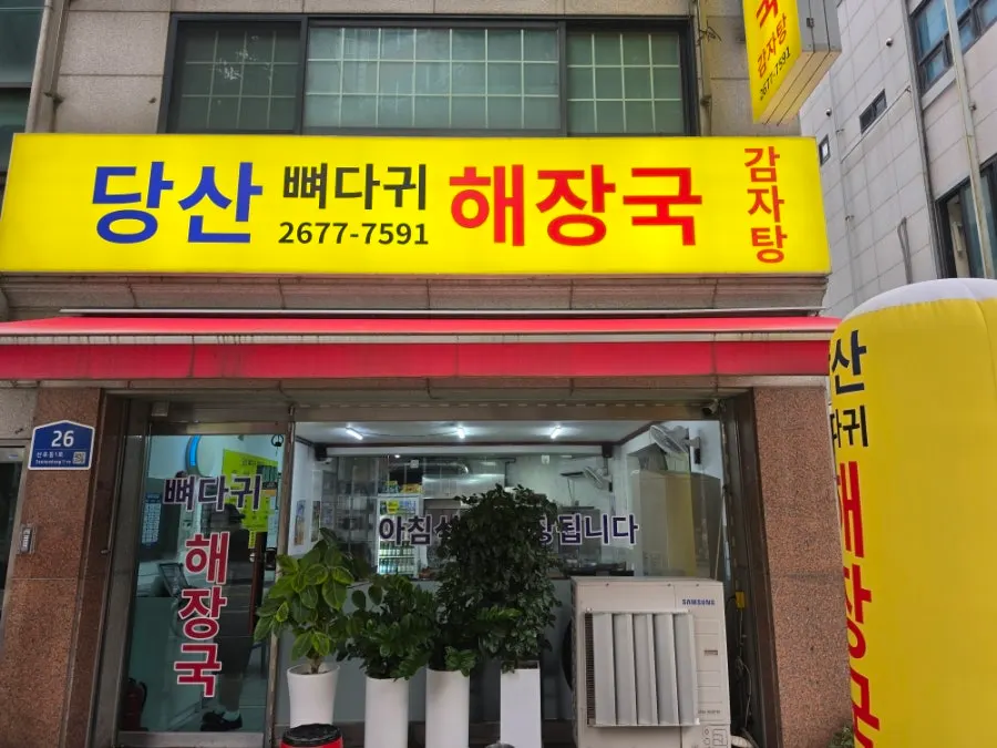Exterior of Dangsan Ppyeodaegwi Haejangguk