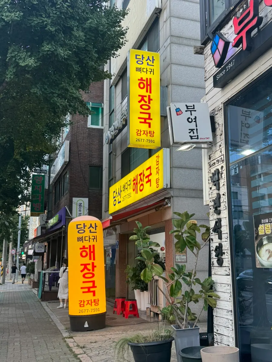 영등포구청역 당산뼈다귀해장국 매장 외관