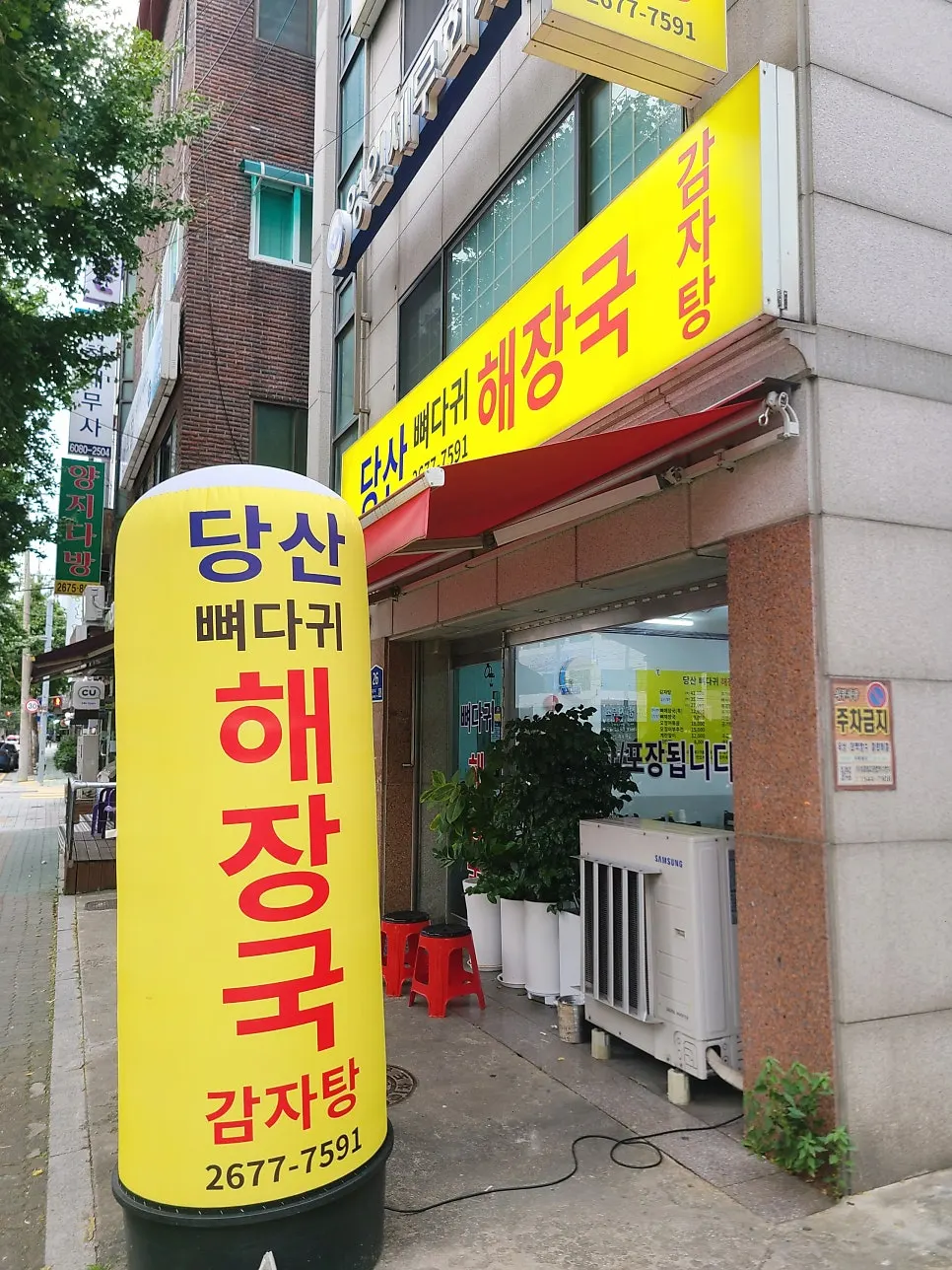영등포구청역 대로변 당산뼈다귀해장국 외관