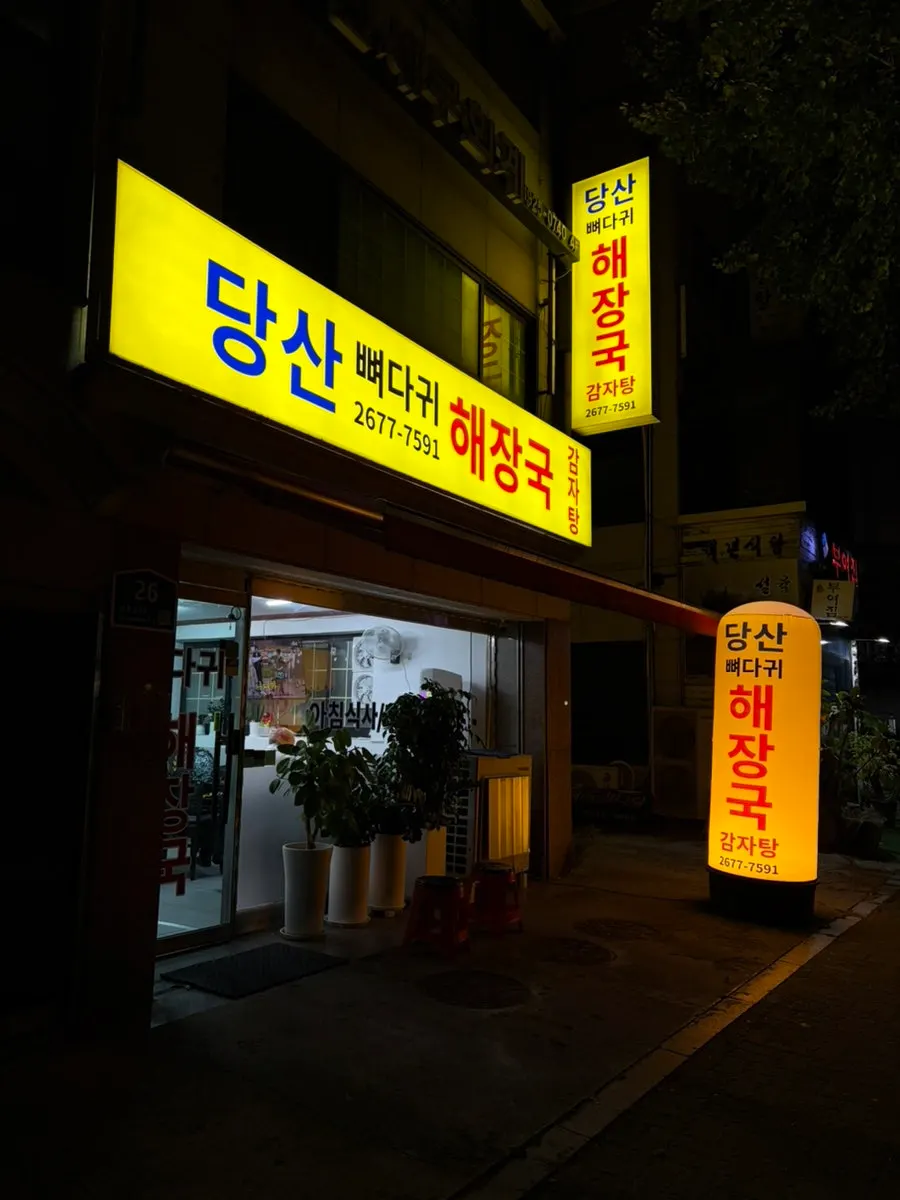 Exterior of Dangsan Ppyeodaegwi Haejangguk with business hours sign