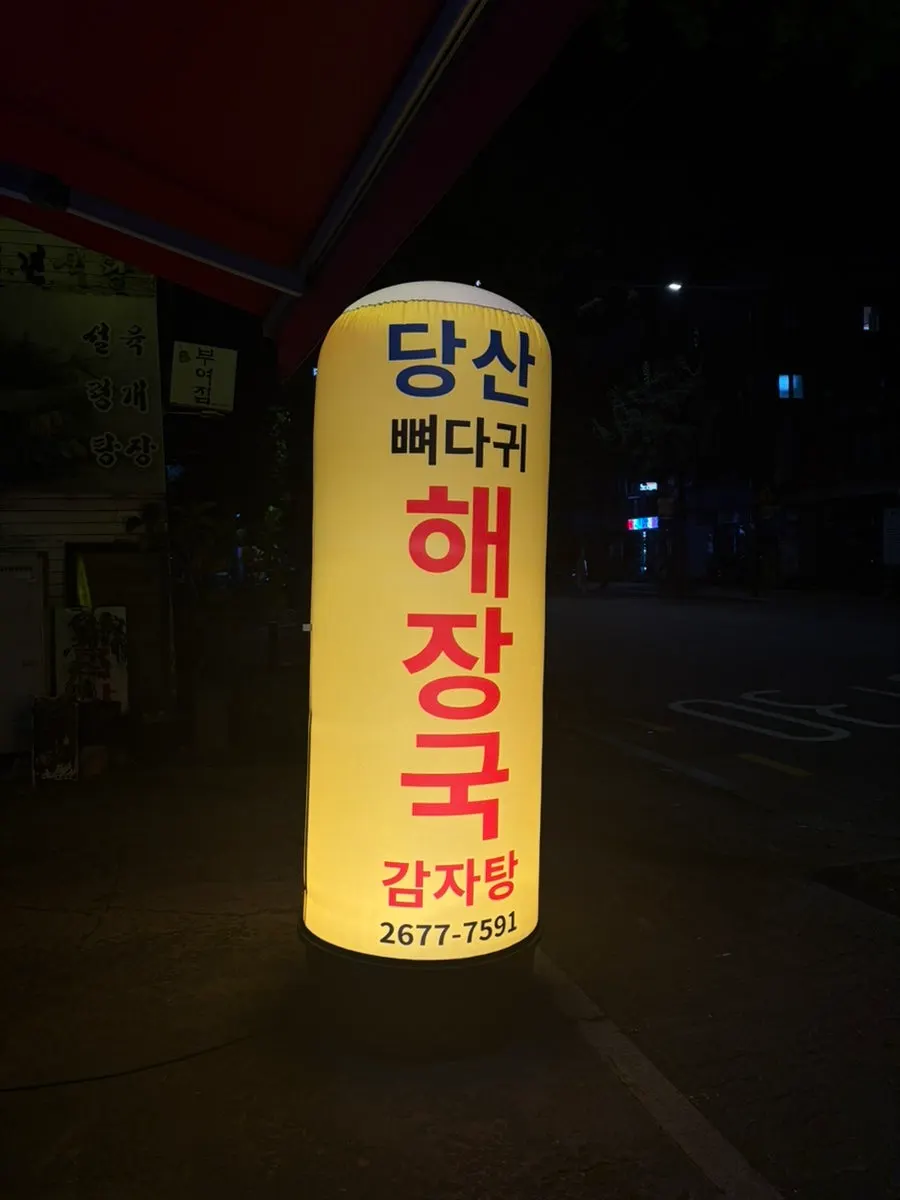 Entrance view of Dangsan Ppyeodaegwi Haejangguk on Seonyu-dong 1-ro