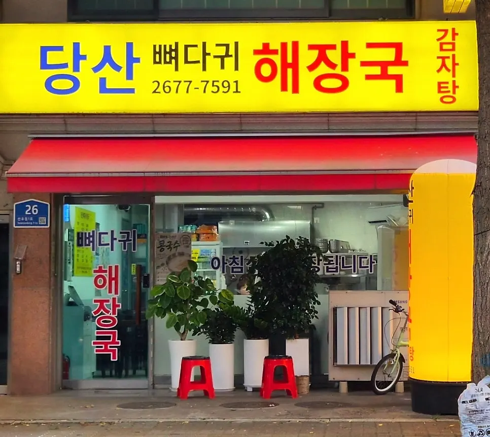 Exterior of the newly opened Dangsan Ppyeodaegwi Haejangguk