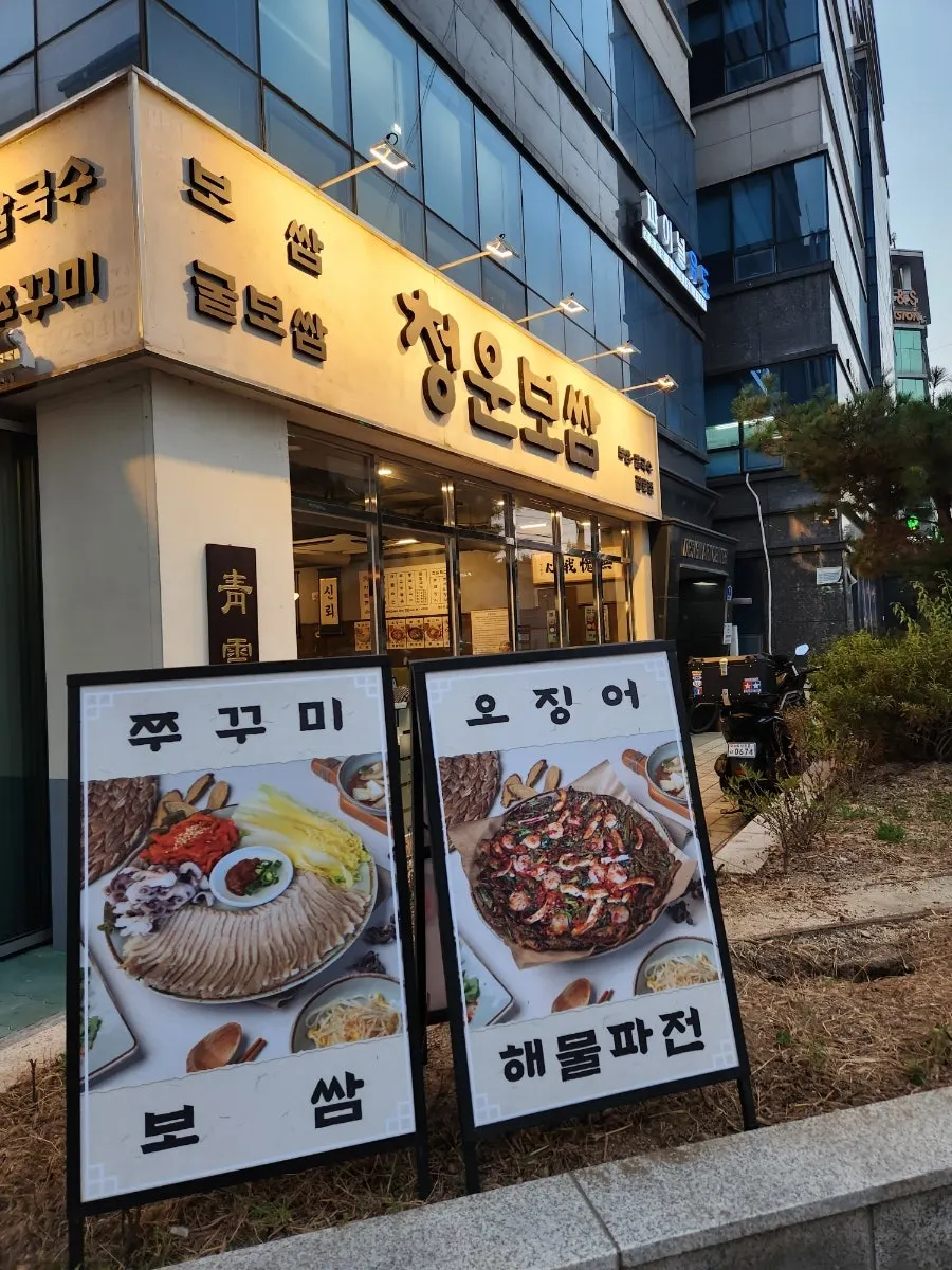 The entrance of Cheongun Bossam Dangsan Branch