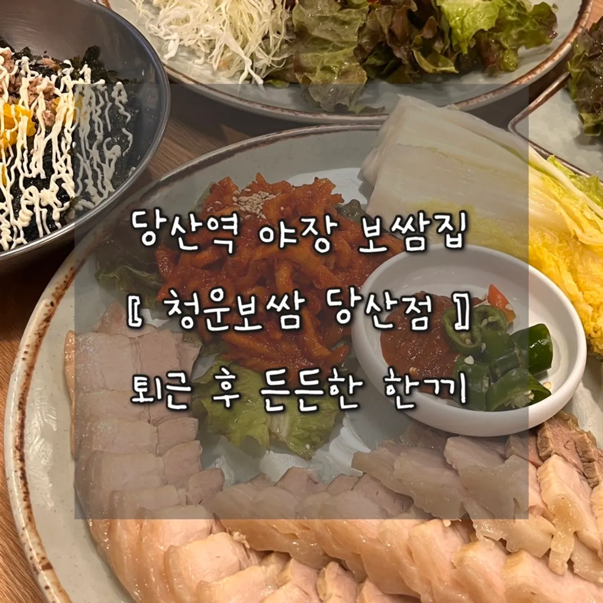 Signature five-layer bossam at Cheongun Bossam Dangsan Branch