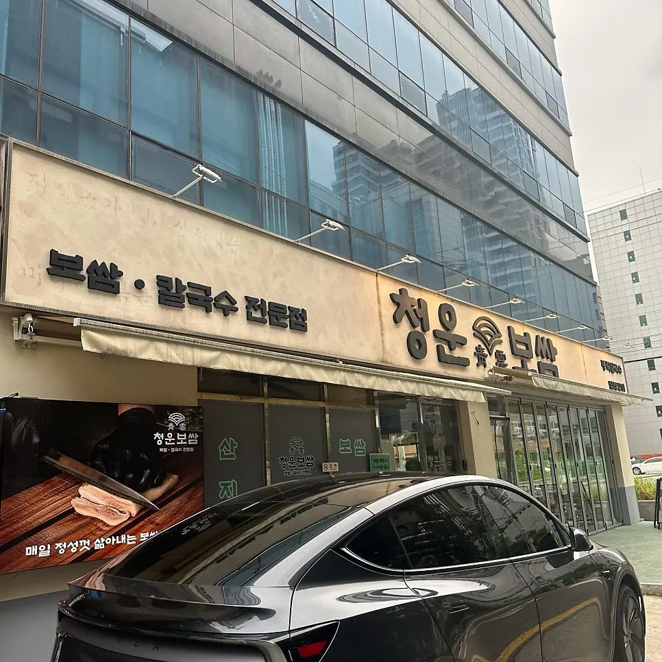 Exterior and signboard of Cheongun Bossam Dangsan Branch