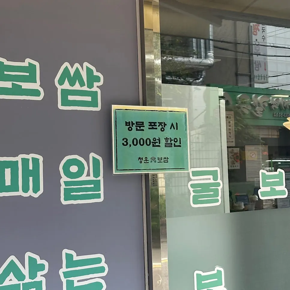 Entrance of Cheongun Bossam with takeout discount sign