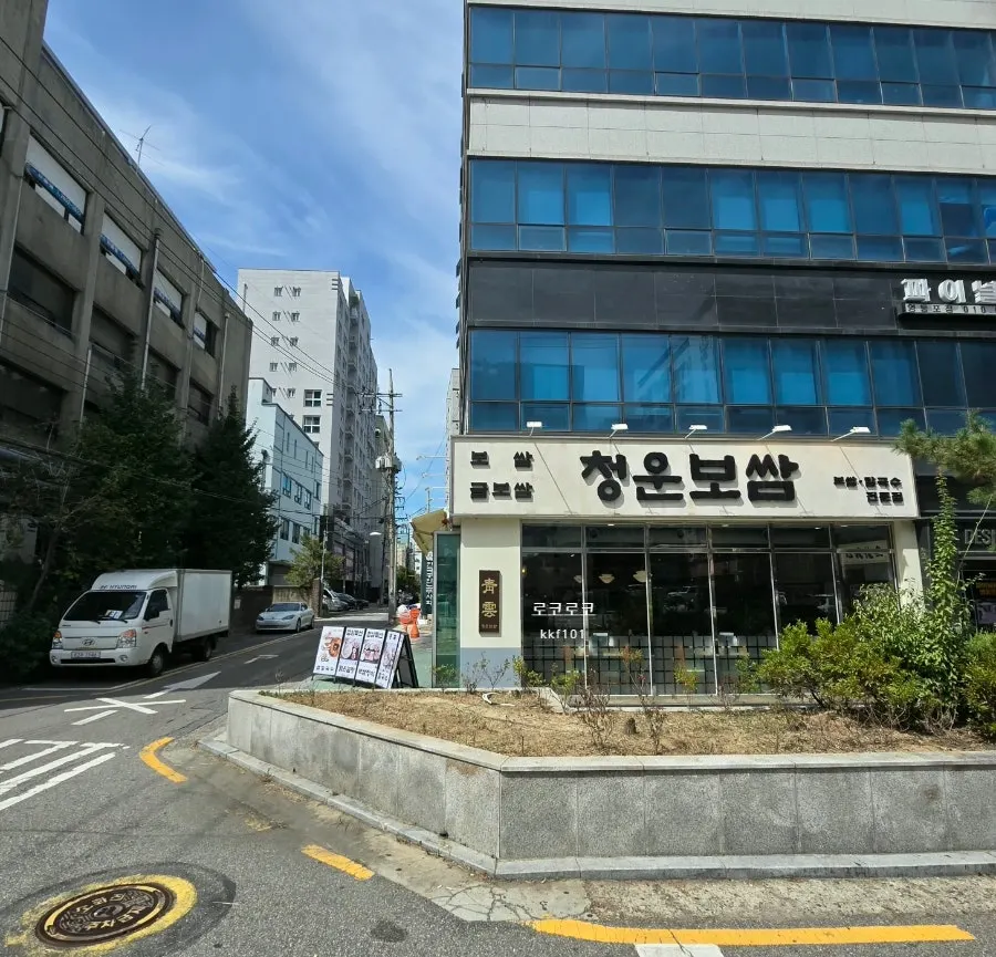 청운보쌈 당산점 영업 안내