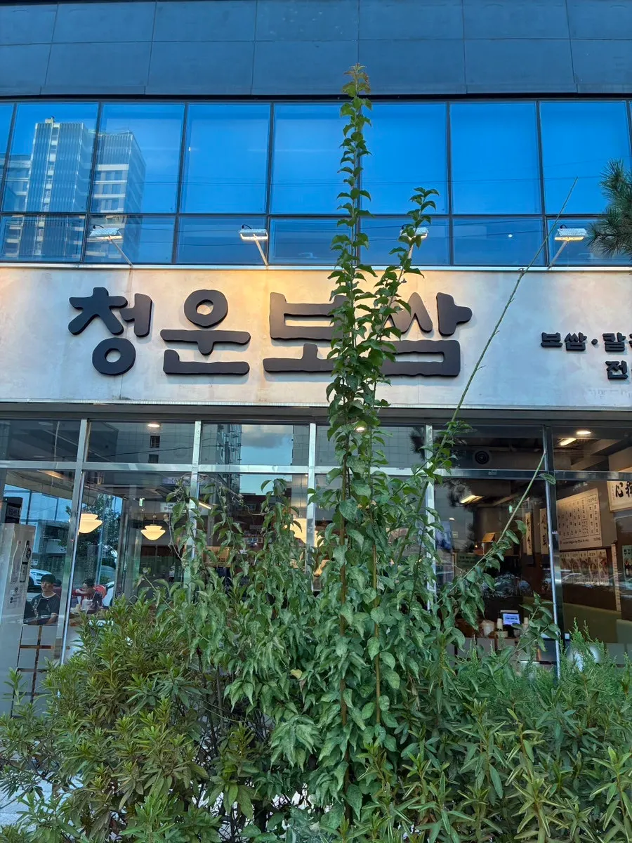 Exterior and entrance of Cheongun Bossam Dangsan Branch