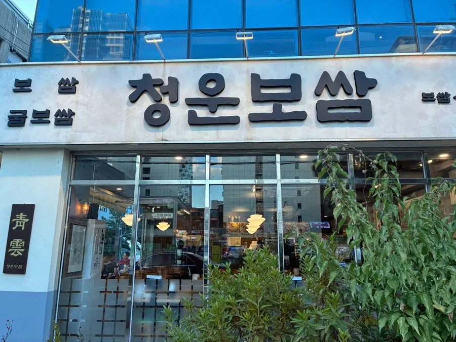 Meal for two at Cheongun Bossam Dangsan Branch