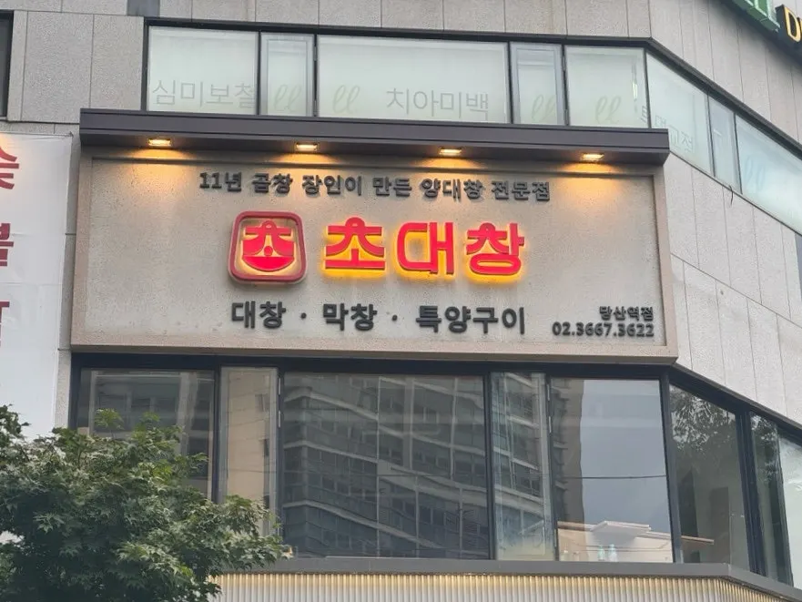 초대창 당산역점 대표 이미지