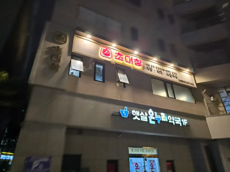Exterior view of the building housing Chodaechang Dangsan Station