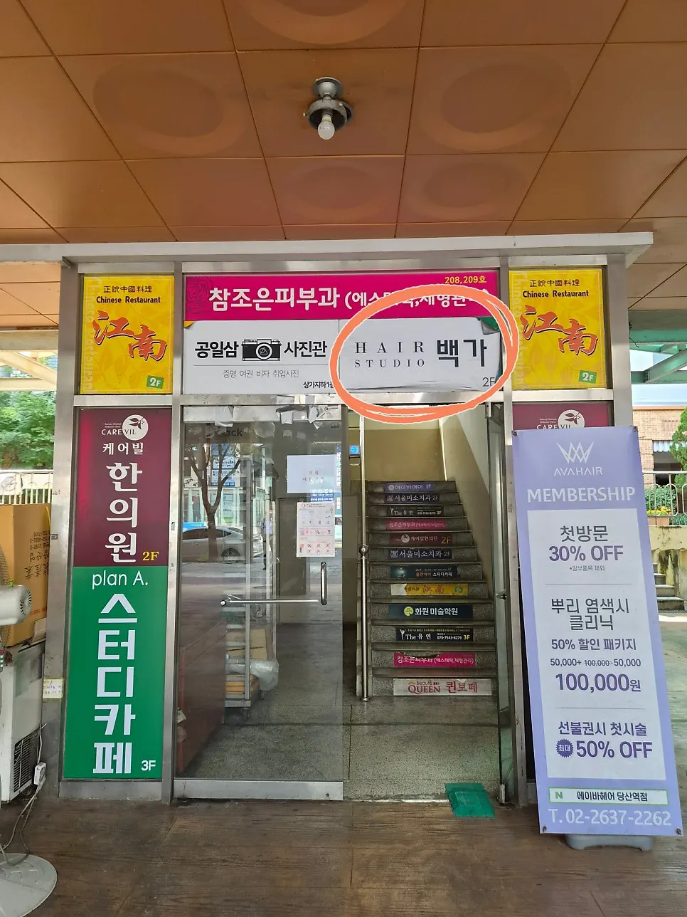 상가 2층으로 올라가는 헤어스튜디오 백가 입구