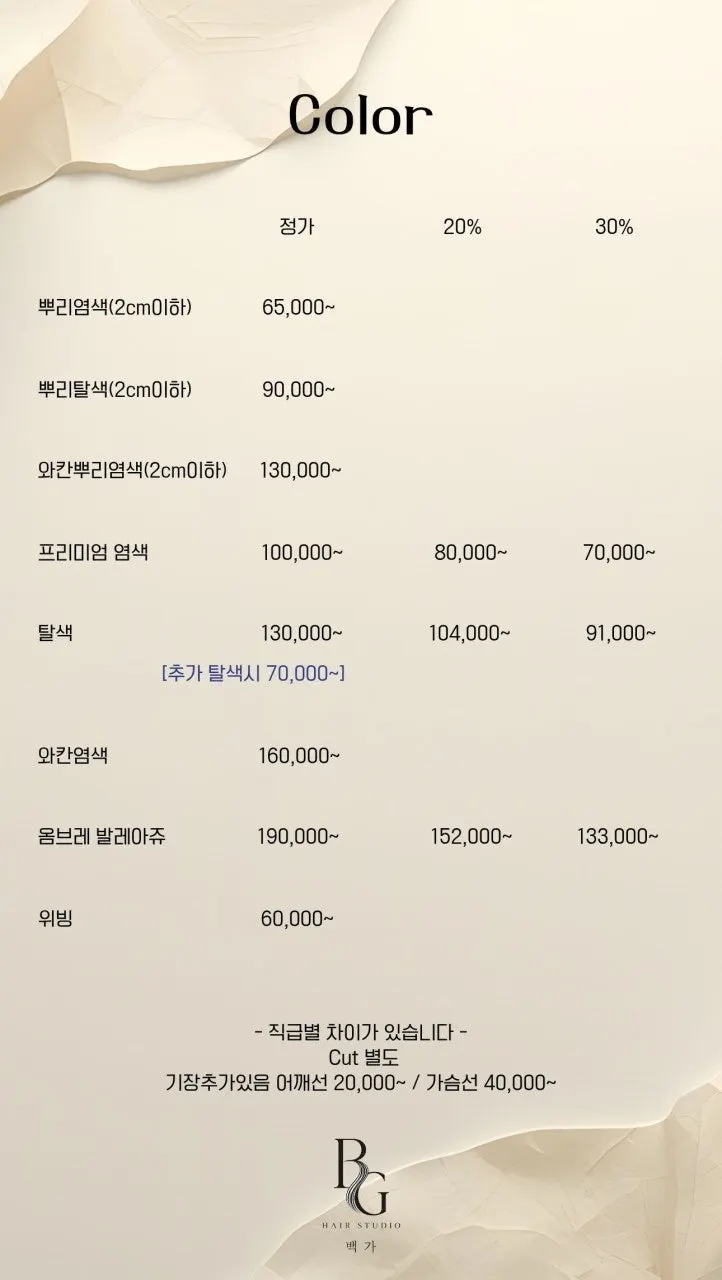 헤어스튜디오 백가 펌 가격표