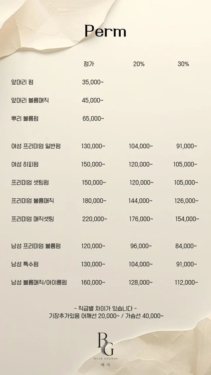 헤어스튜디오 백가 염색 가격표