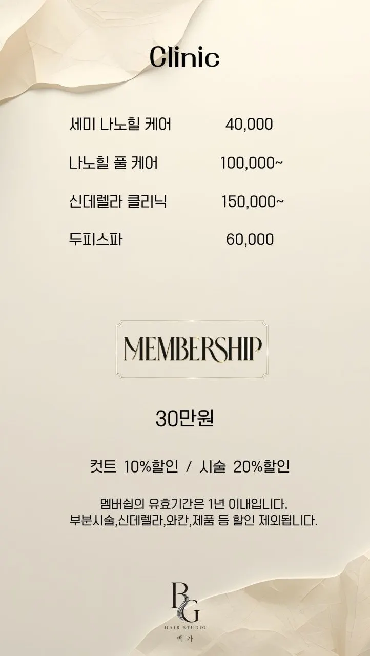 헤어스튜디오 백가 클리닉 가격표