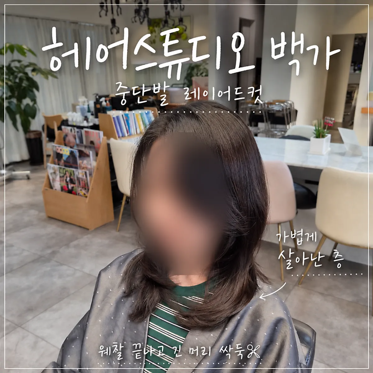 중단발 레이어드컷 완성 후 모습