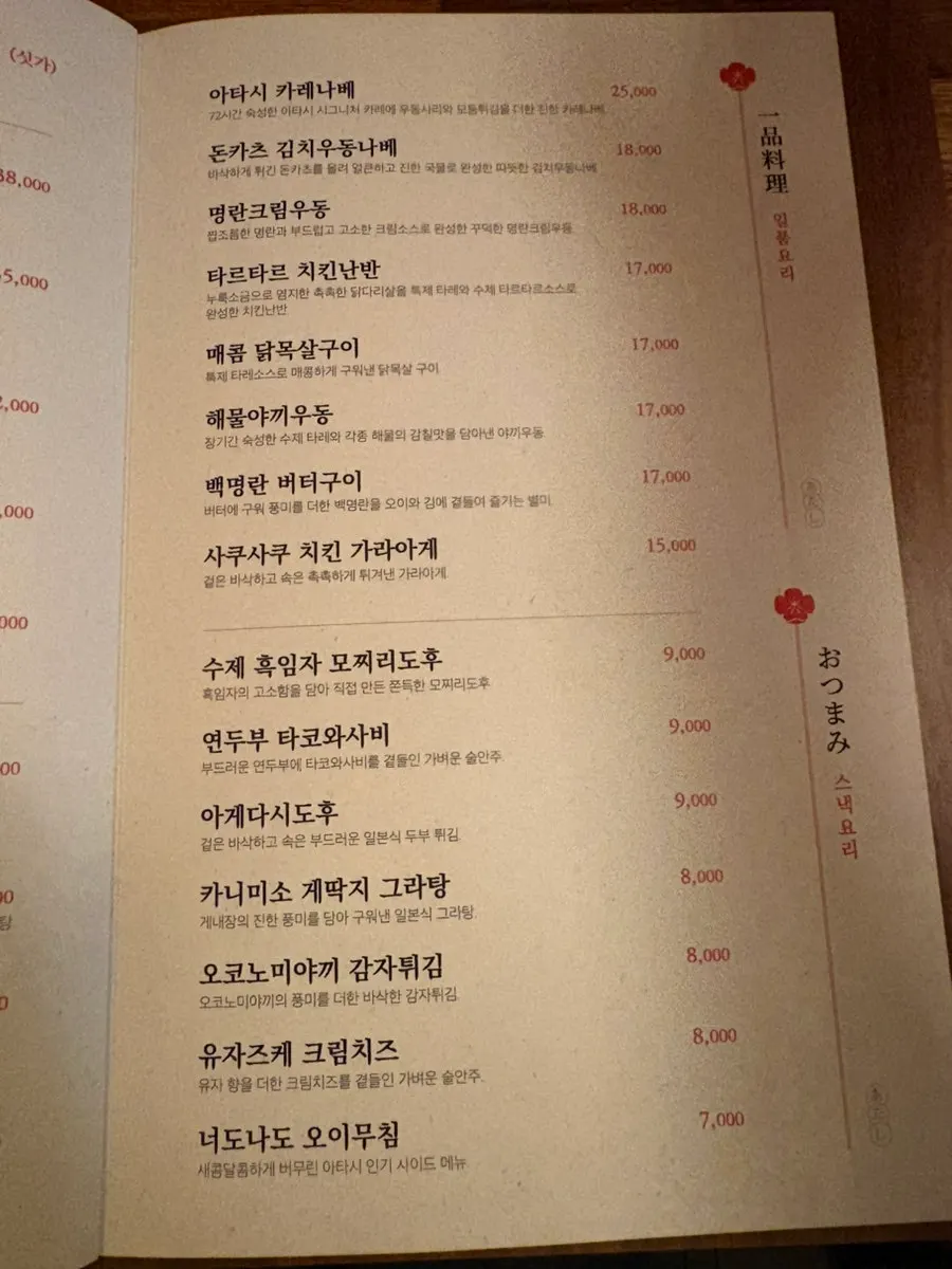 스낵바 아타시 안주 메뉴판