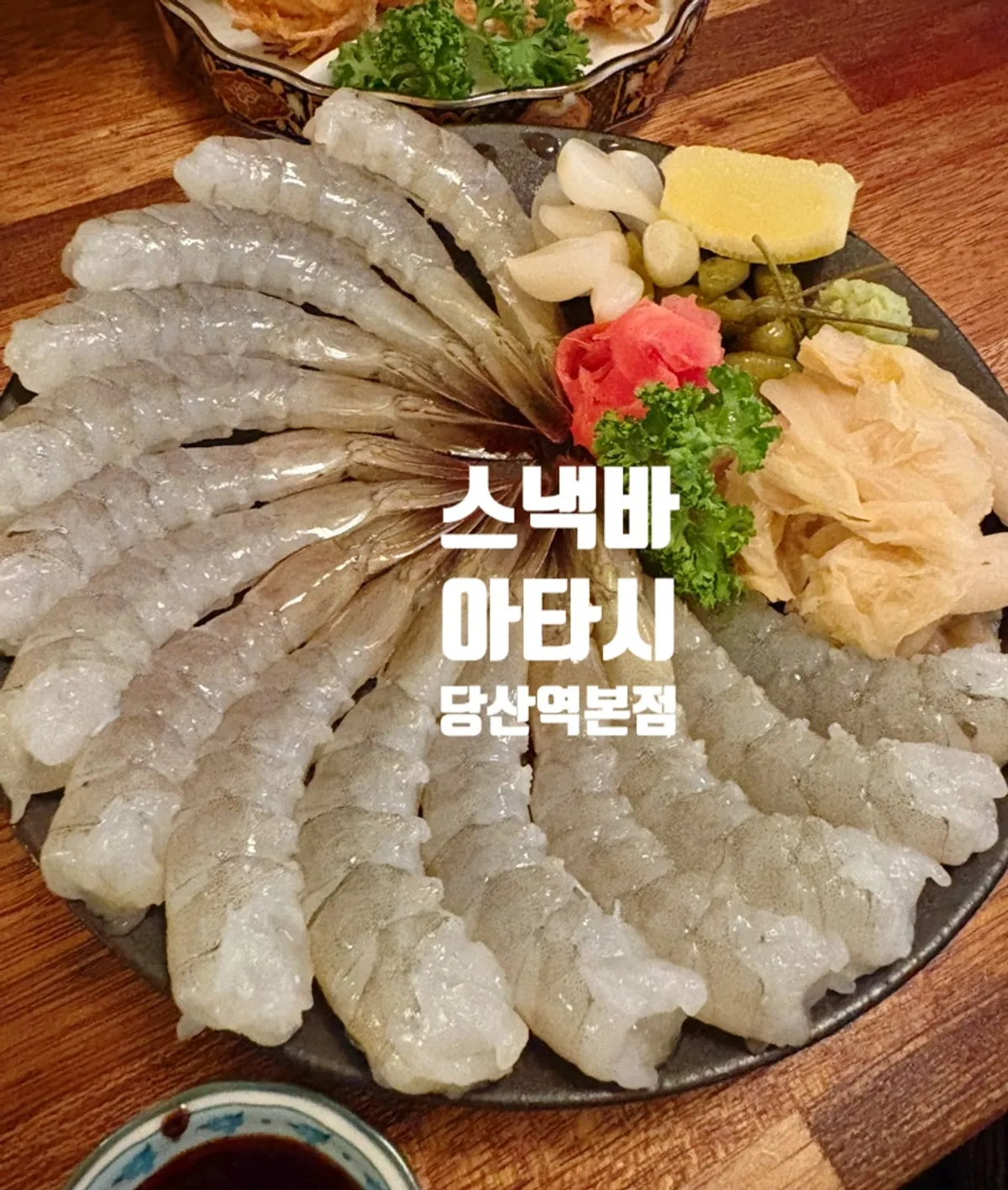 가지런하게 손질된 생새우 한 접시