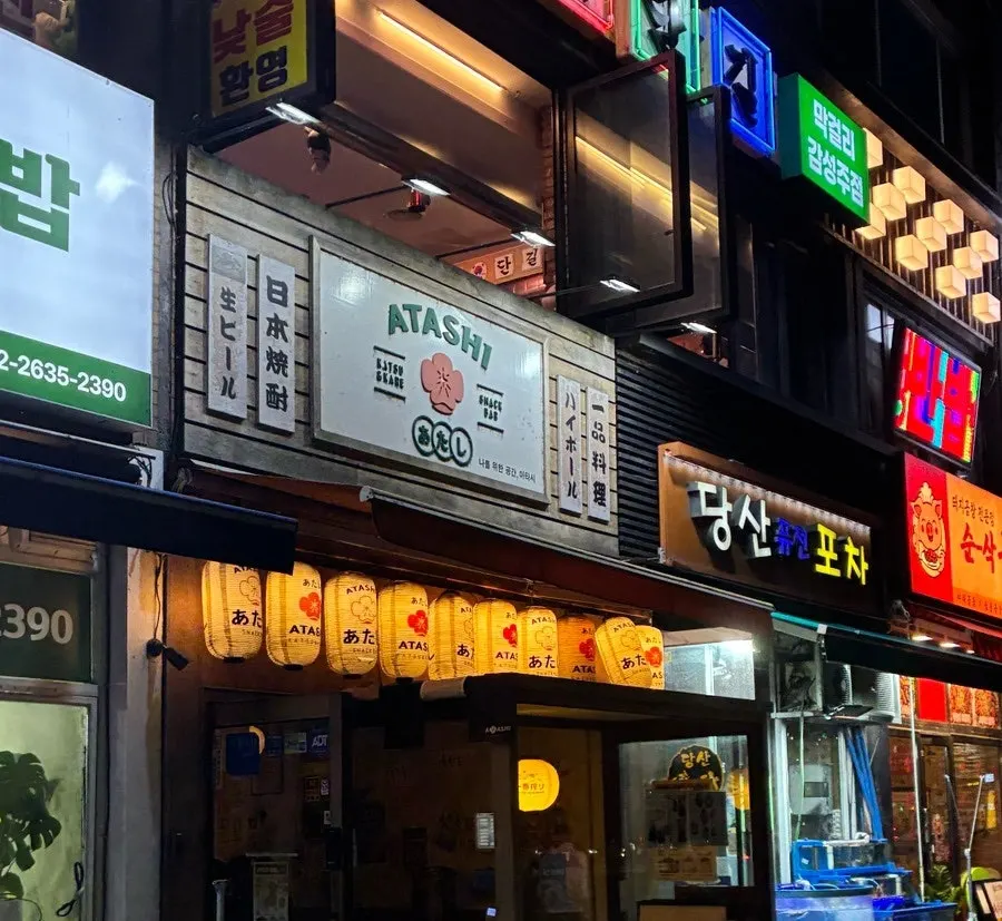 당산역 스낵바 아타시 대표 이미지