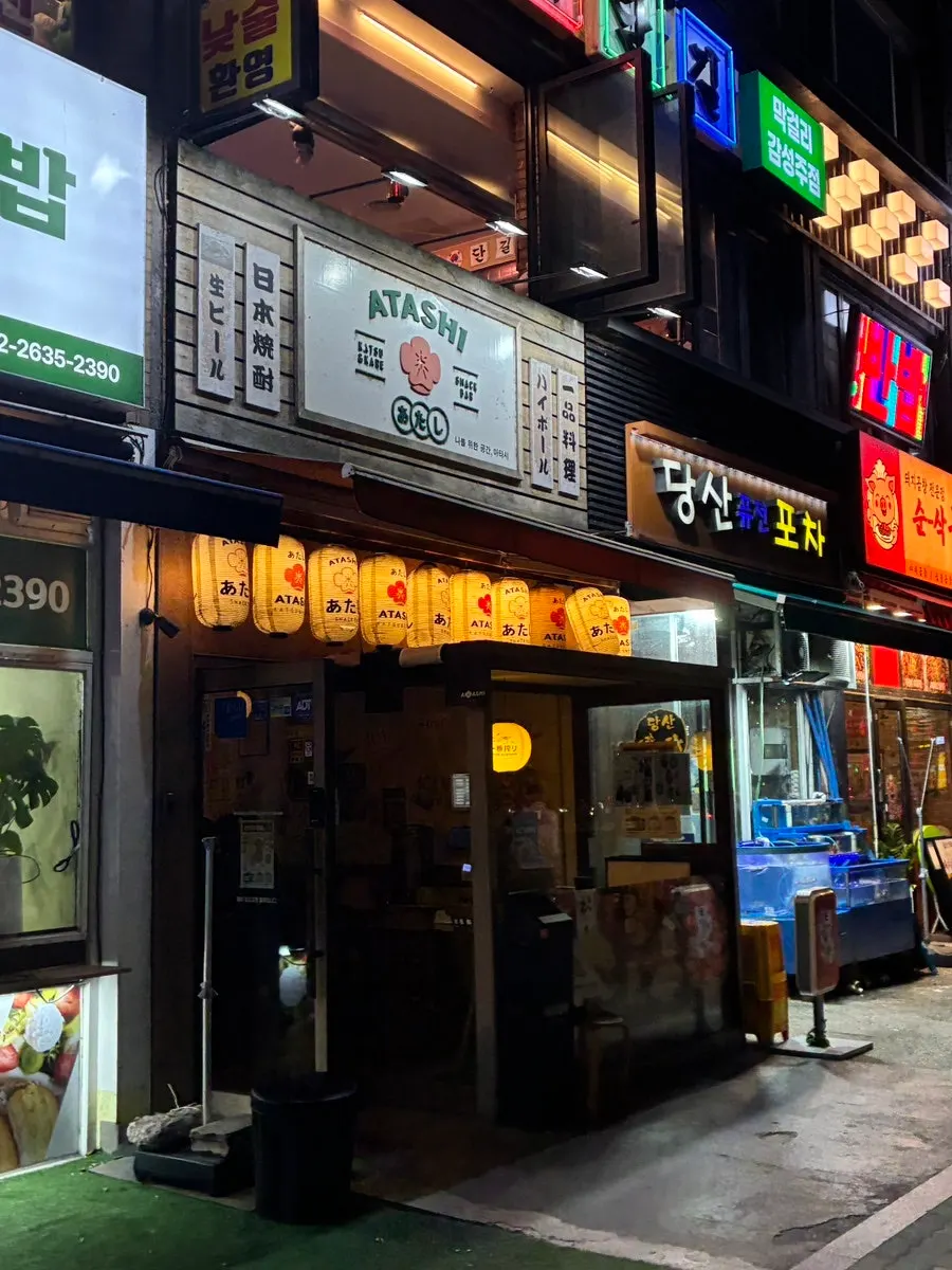 양평로 스낵바 아타시 가게 외관